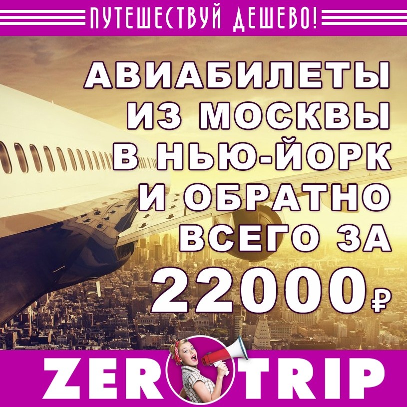 Авиабилеты из Москвы в Нью-Йорк и обратно за 22000₽