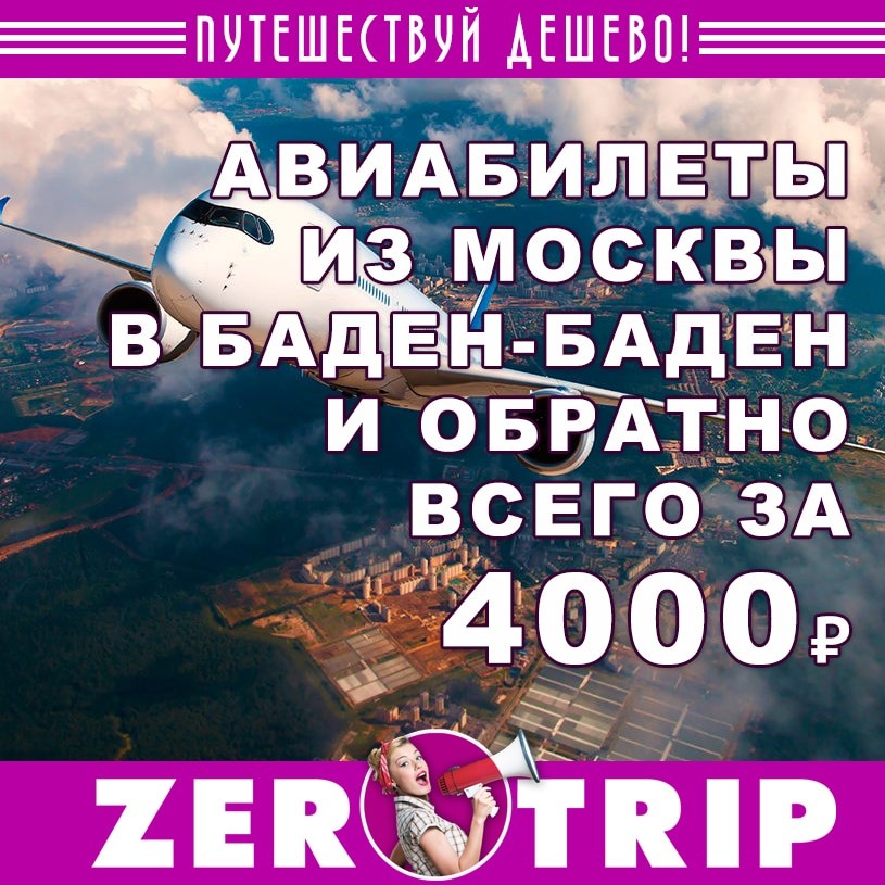 Авиабилеты из Москвы в Баден-Баден и обратно за 4000₽
