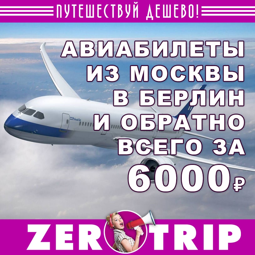 Авиабилеты из Москвы в Берлин и обратно за 6000₽