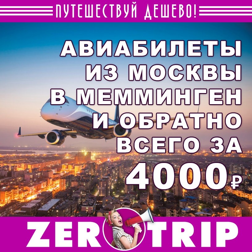 Авиабилеты из Москвы в Мемминген (Германия) и обратно за 4000₽