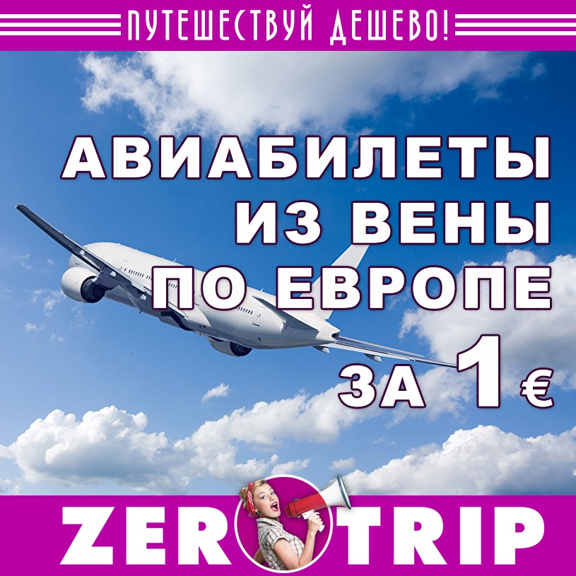 Авиабилеты из Вены в европейские города за 1 евро