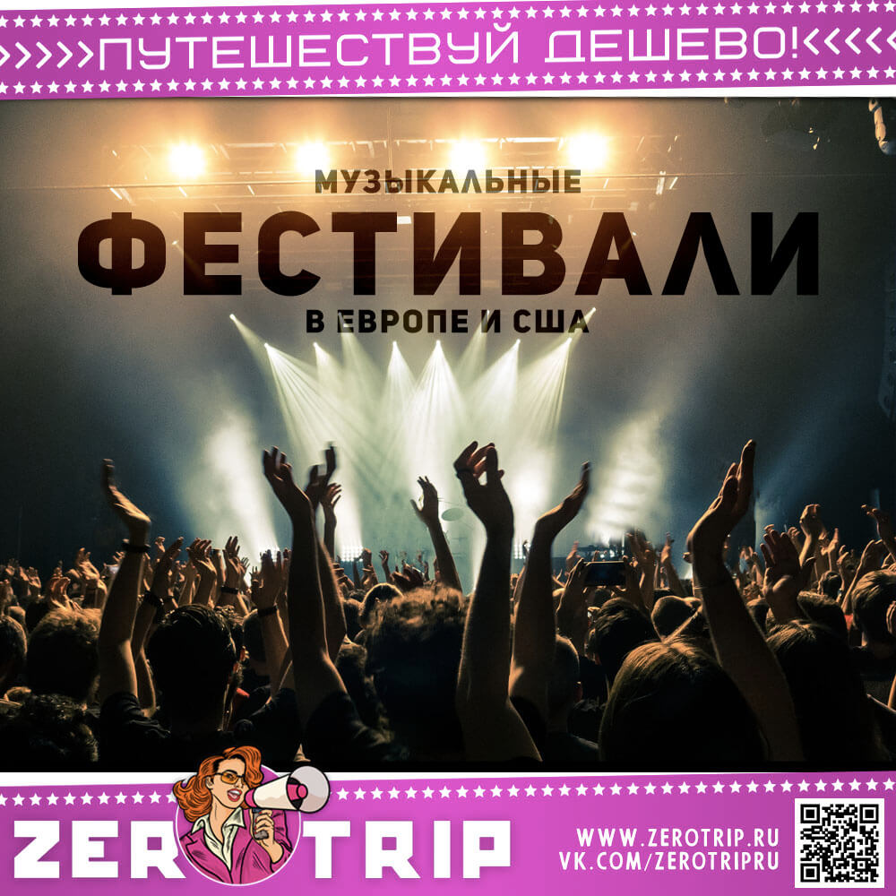 Фестивали и концерты в Европе и США