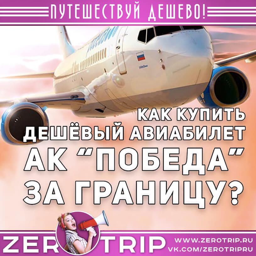 Как купить дешевый билет на рейс авиакомпании Победа?