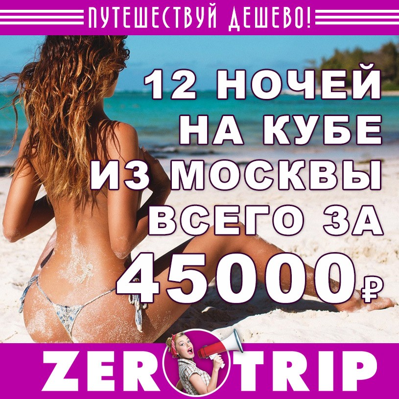 Тур на Кубу на 12 ночей из Москвы за 45000₽