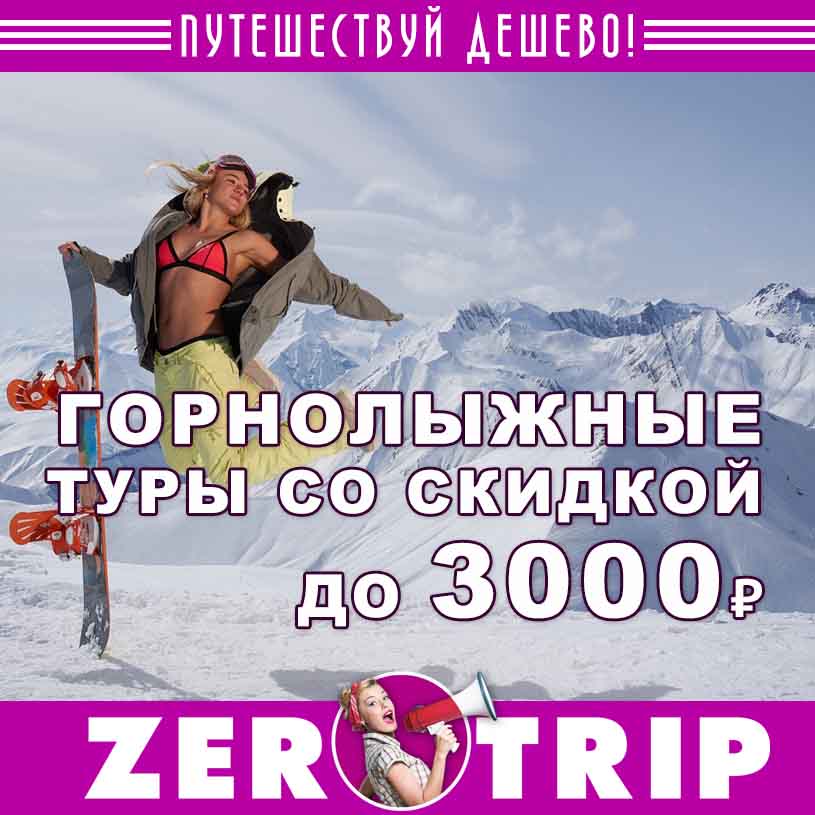 Скидка до 3000₽ на горнолыжные туры