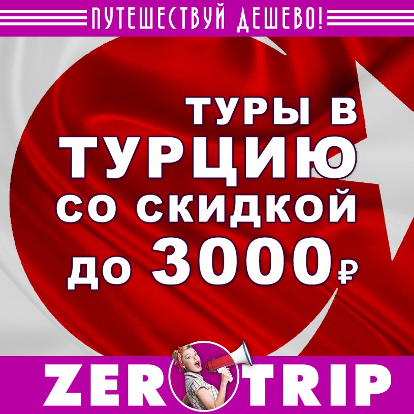 Новый промокоды LevelTravel: отдых в Турции со скидкой 3000₽