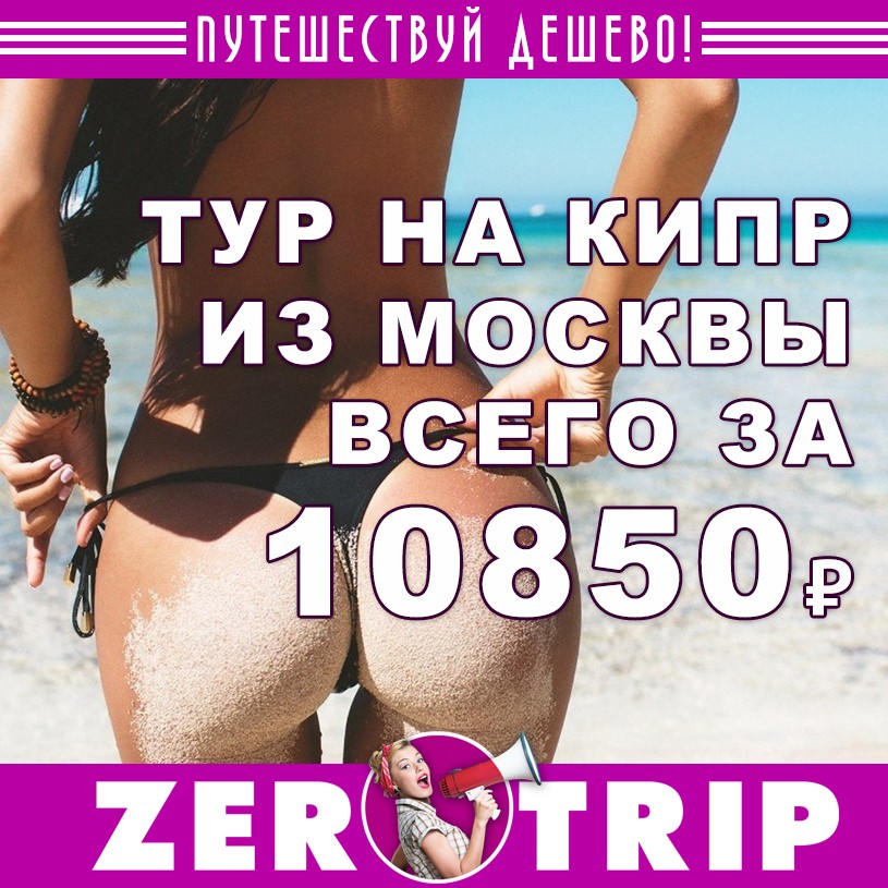 Тур на Кипр из Москвы за 10850₽