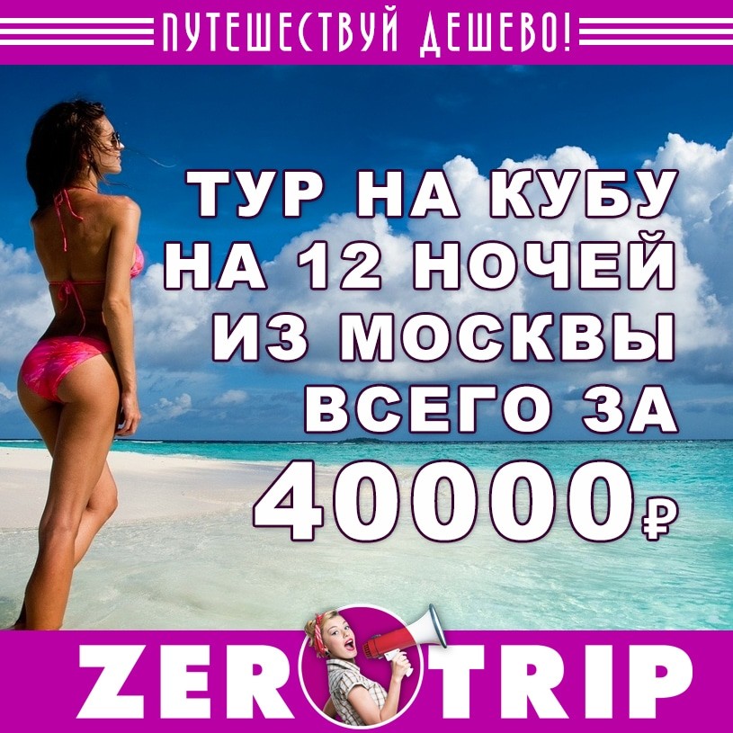 Тур на Кубу на 12 ночей из Москвы за 40000₽
