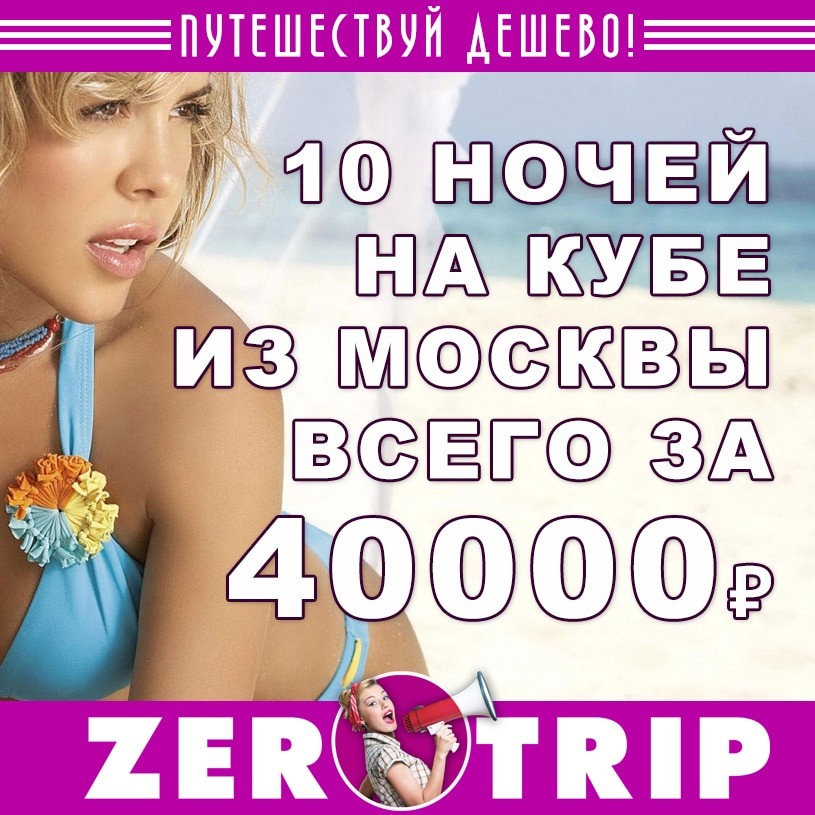 Тур на Кубу на 10 ночей из Москвы за 40000₽