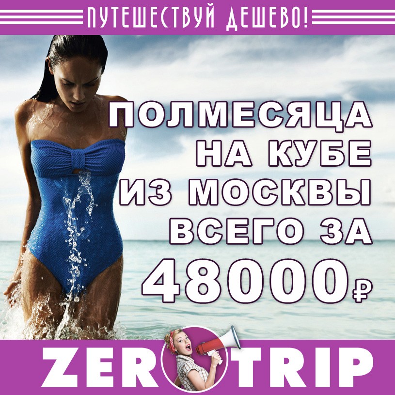 Полмесяца на Кубе за 48000₽