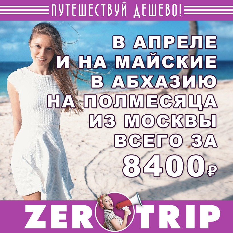 В апреле и на майские в Абхазию на полмесяца за 8400₽