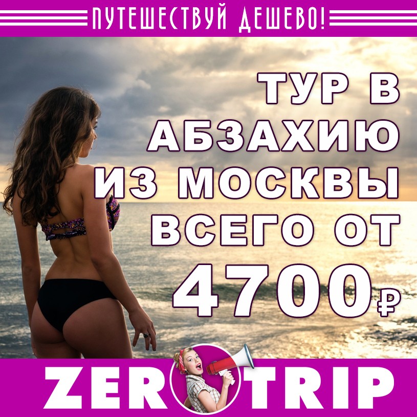 Тур в Абхазию из Москвы за 4700₽