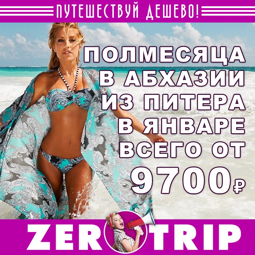 Полмесяца в Абхазии из Питера в январе за 9700₽