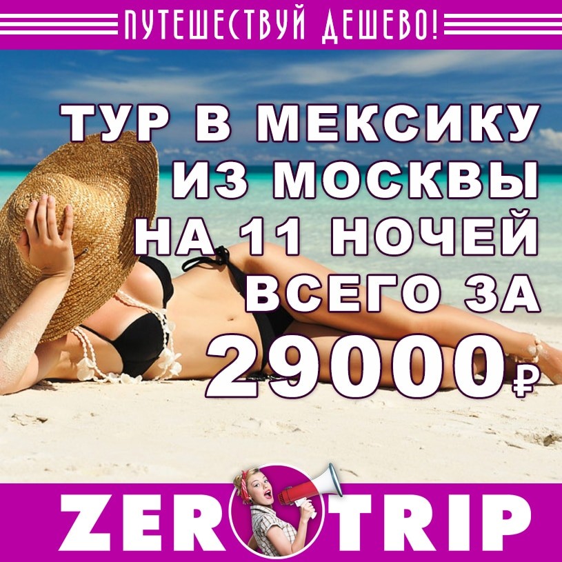Тур в Мексику из Москвы на 11 ночей за 24000
