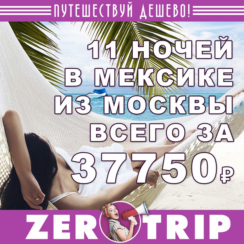 Тур в Мексику на 11 ночей всего за 37750₽