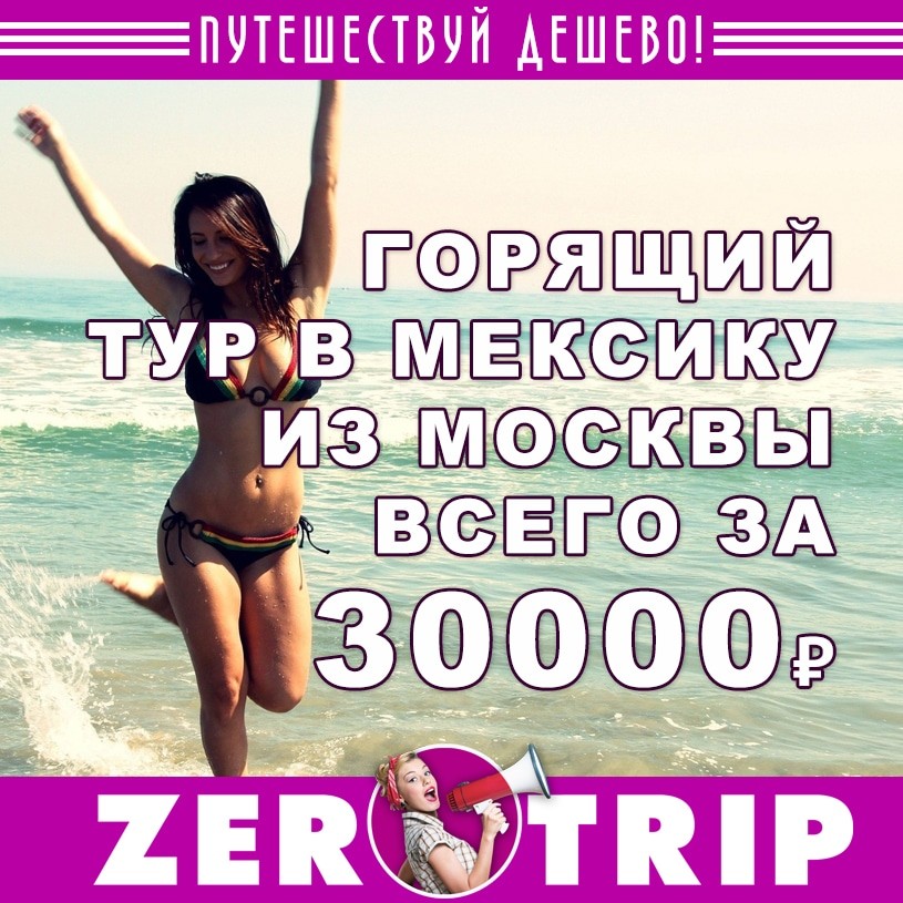 Горящий тур в Мексику на 7 ночей из Москвы за 30000₽