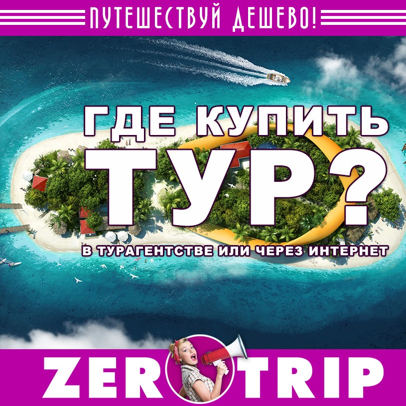 Турагентство против интернета: что выбрать?
