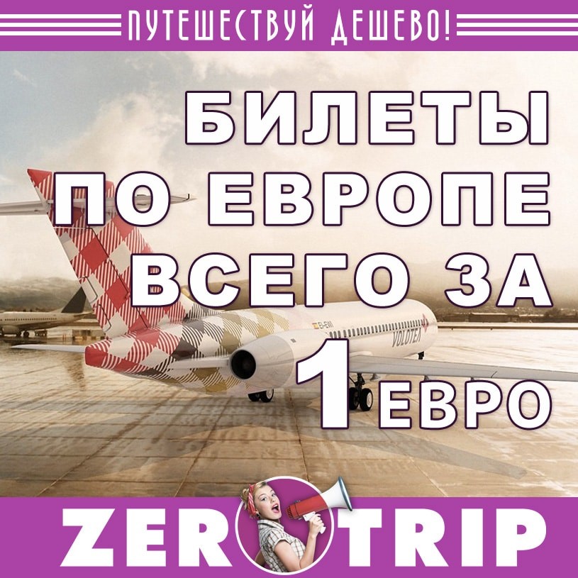 Авиабилеты по Европе за 1€