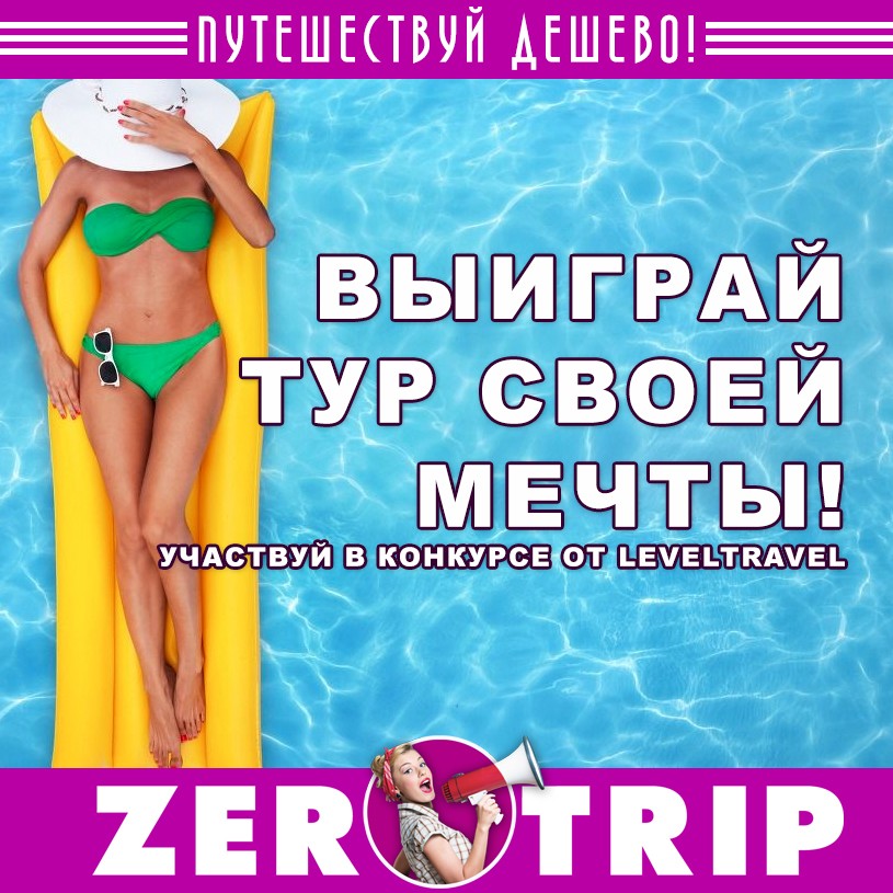 Выиграй тур своей мечты