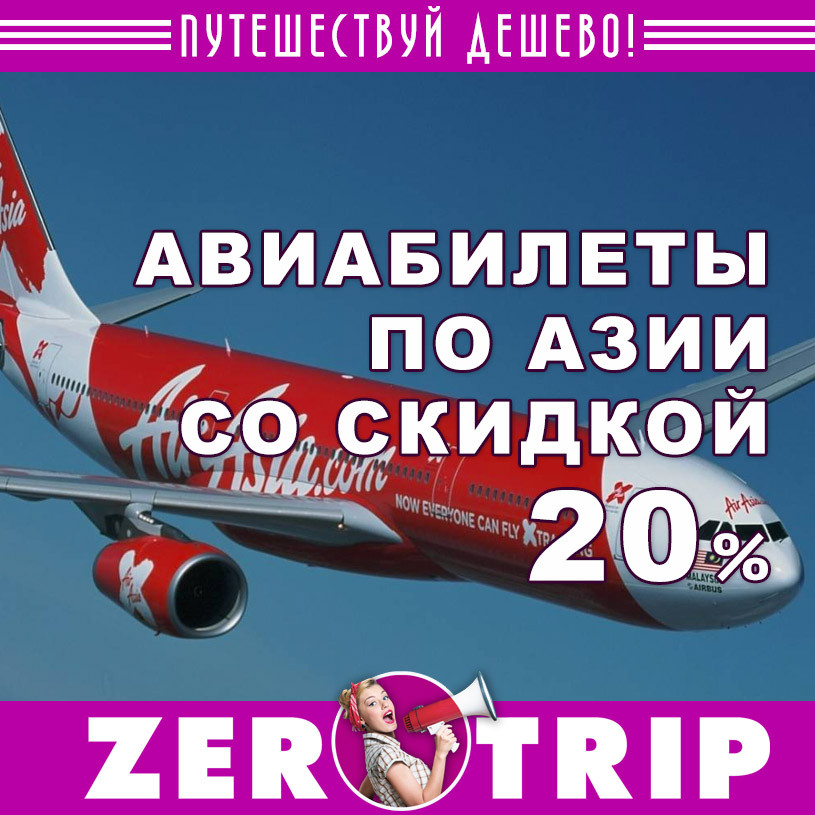 Акция авиакомпании AirAsia: авиабилеты со скидкой 20%