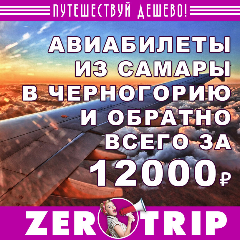 Авиабилеты из Самары в Черногорию и обратно за 12000₽