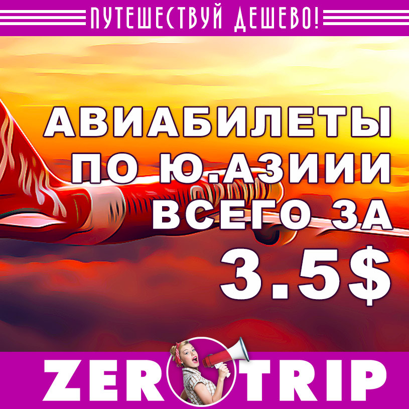 Распродажа авиабилетов по Азии от 3,5$