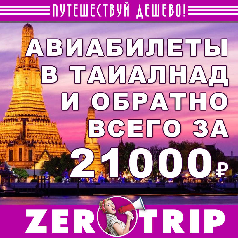 Авиабилеты из Крымы в Таиланд (и обратно) за 16000₽