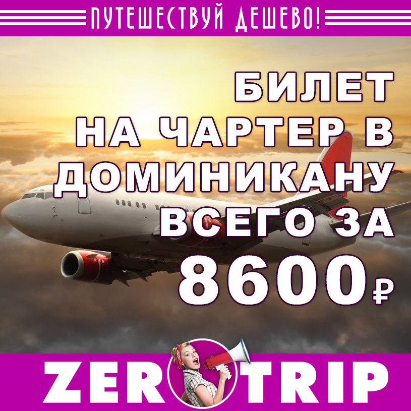 Чартерный авиабилет в Доминикану за 8674₽