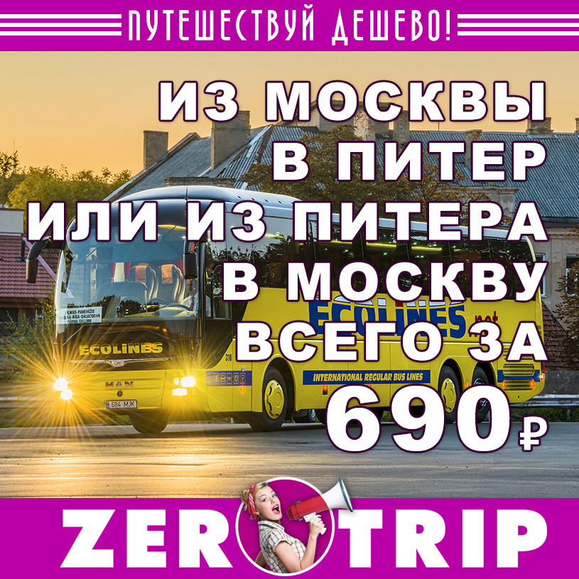 Билеты на автобус из Питера в Москву (или наоборот) за 690₽
