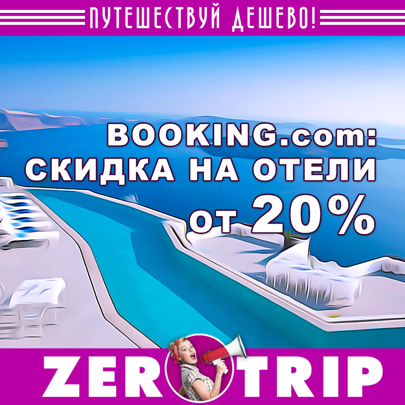 Booking: скидка от 20% на бронирование отелей