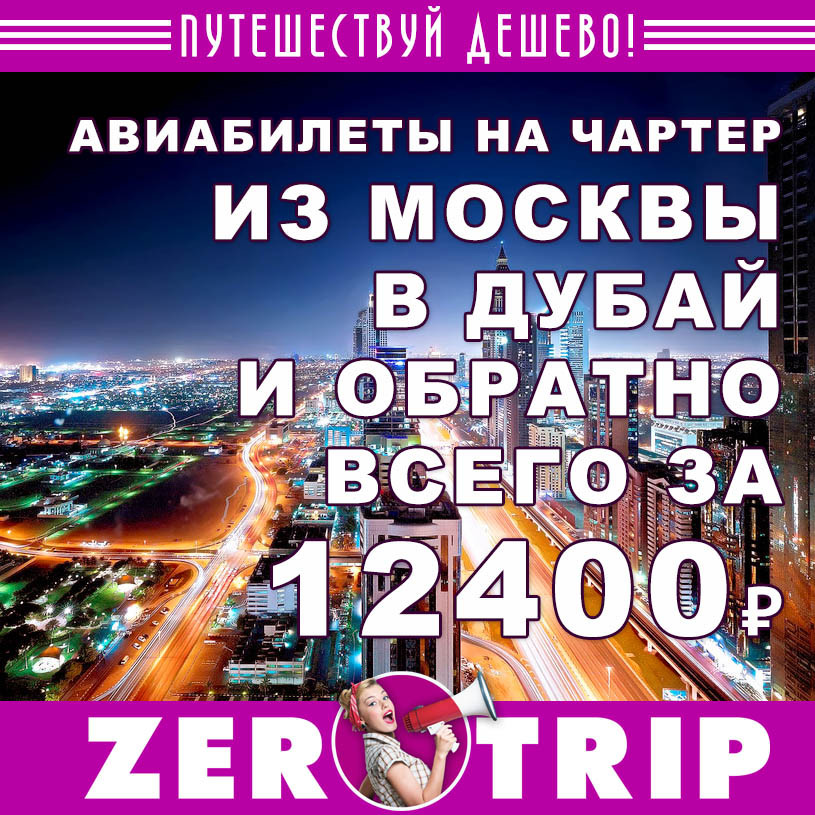 Чартер из Москвы в Дубай (и обратно) за 12400₽