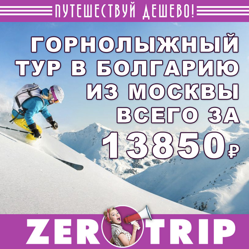 Горнолыжный тур в Болгарию из Москвы за 13850₽