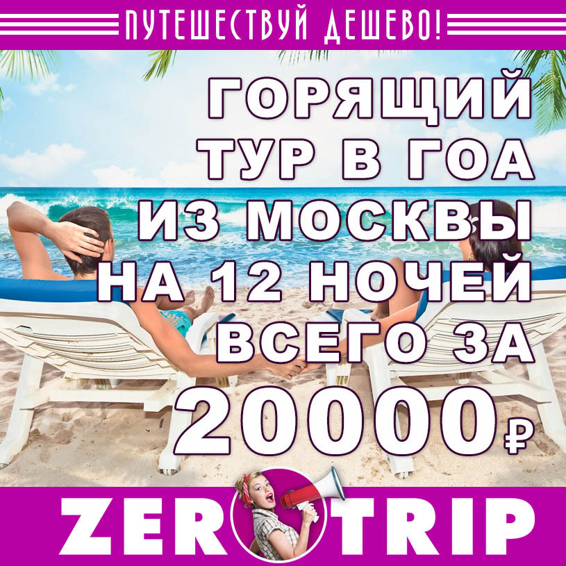 Горящий тур в Гоа из Москвы на 12 ночей за 20000₽