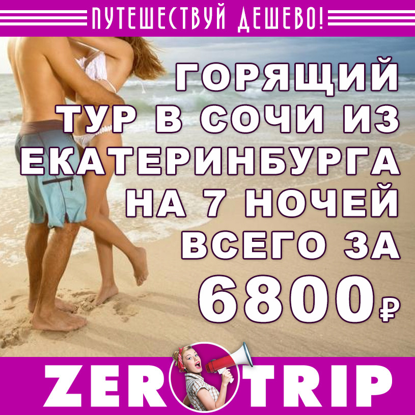 Горящий тур в Сочи из Екатеринбурга за 6800₽