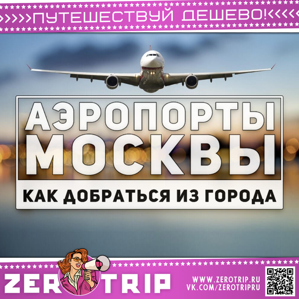 Аэропорты Москвы — как добраться из города
