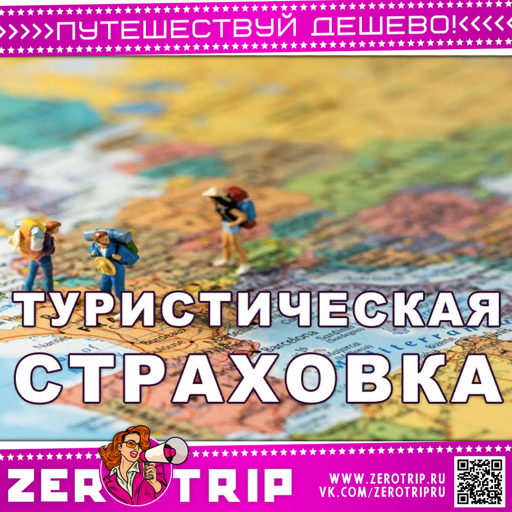 Туристическая страховка