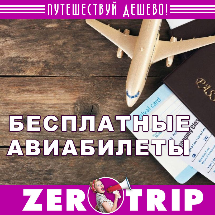 All Airlines: бесплатные билеты на самолет за бонусные мили
