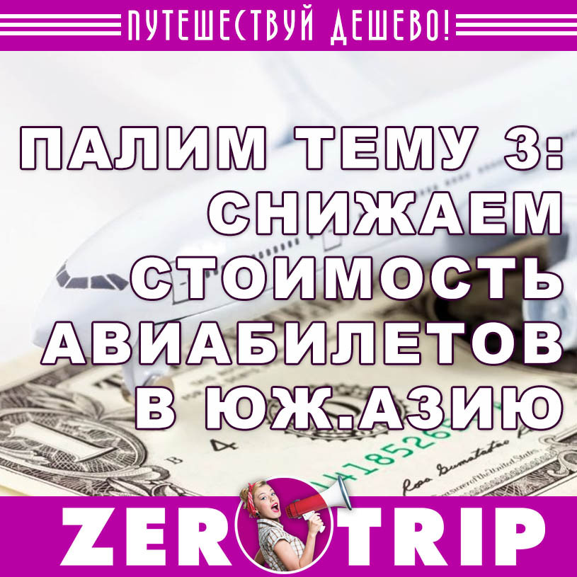 Палим тему 3: уменьшаем цену авиабилета