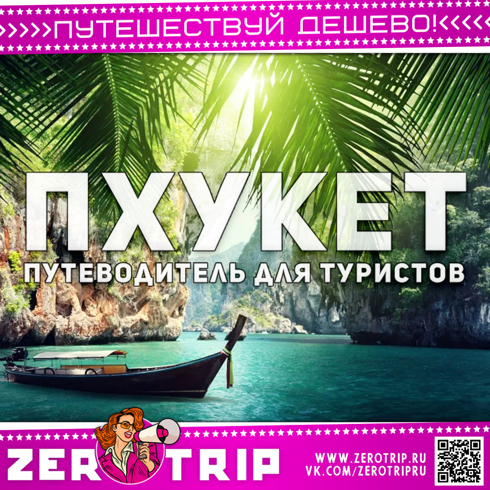 Всё об отдыхе в Пхукете: что посмотреть и как добраться