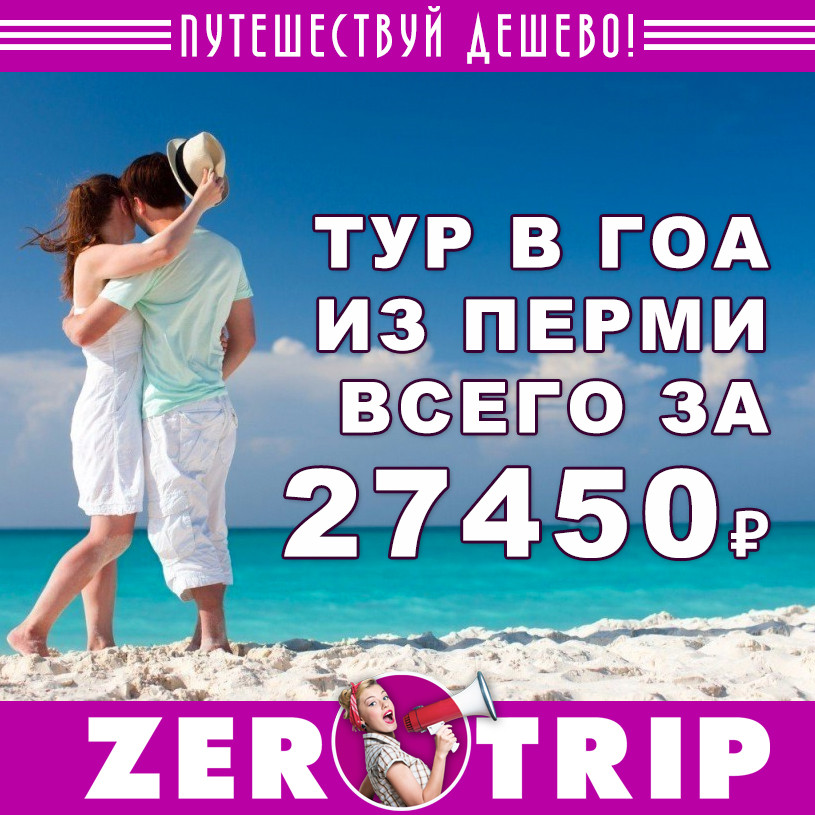 Тур в Гоа из Перми за 27450 рублей с человека
