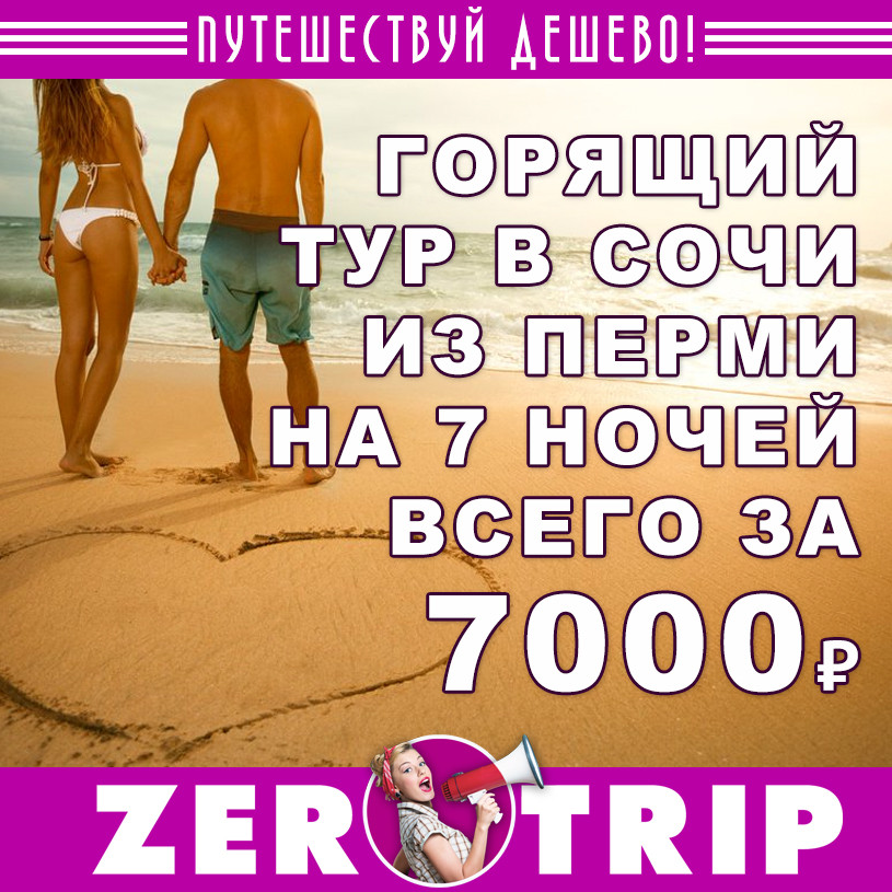 Горящий тур в Сочи из Перми на 7 ночей за 7000₽