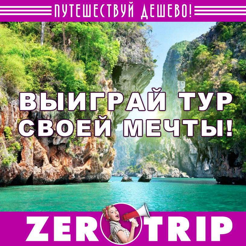Выиграй тур своей мечты!