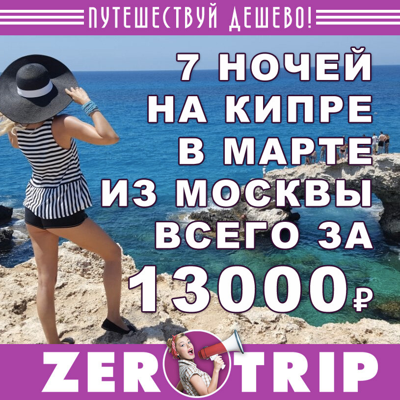 Март: тур на Кипр из Москвы за 13000₽