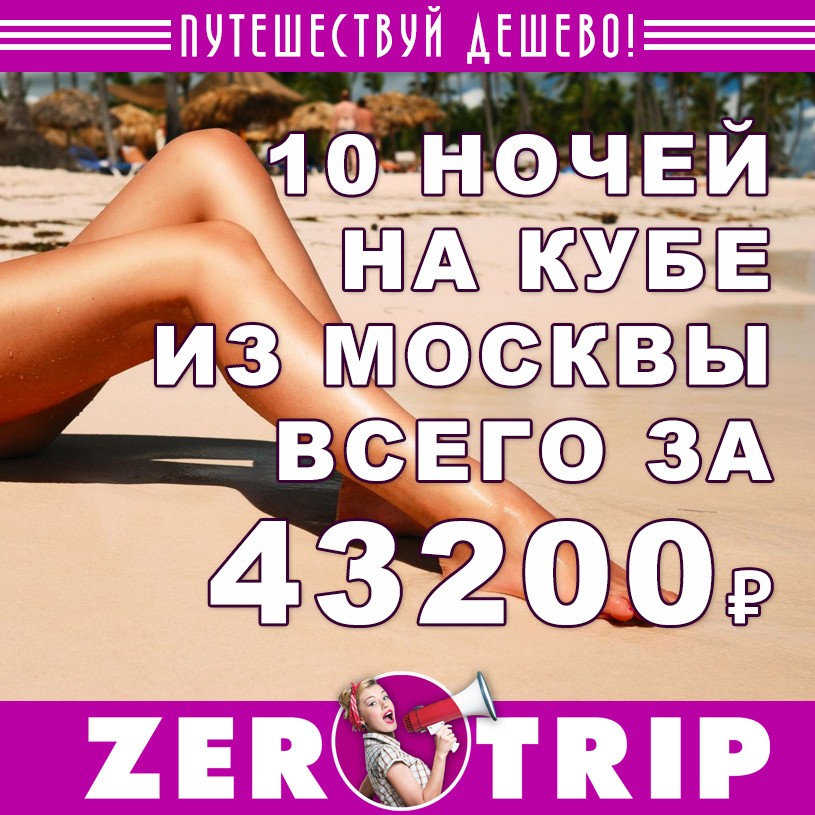 Тур на Кубу на 11 ночей из Москвы за 43200₽
