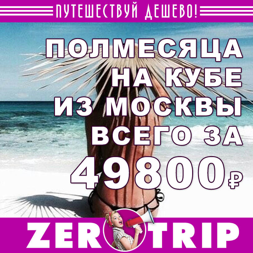 Полмесяца на Кубе за 49800₽