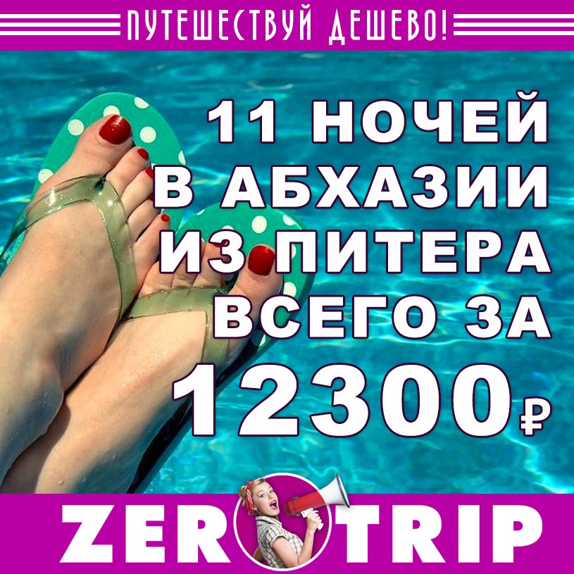 Тур в Абхазию из Питера на 11 ночей за 12300₽