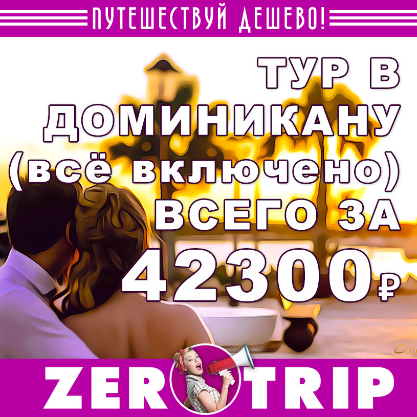 Тур в Доминикану (всё включено) на 9 ночей за 42300₽
