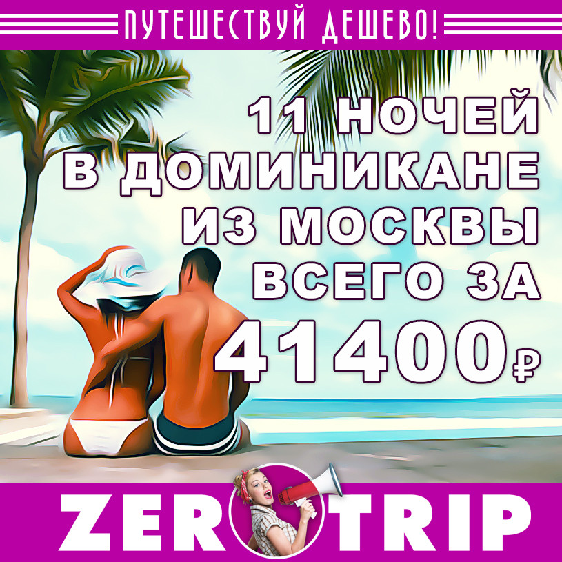 Горящий тур в Доминикану за 41400₽