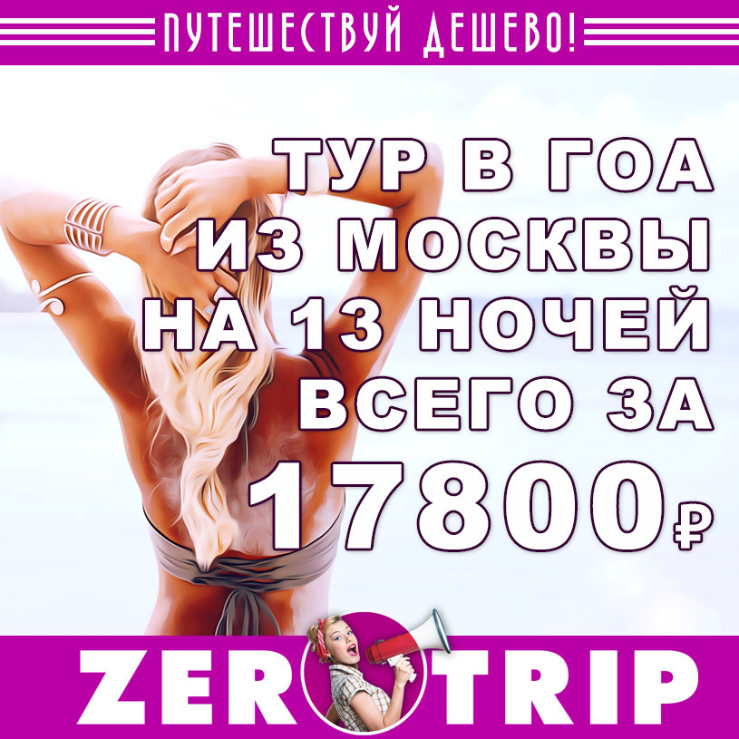 Тур в Гоа из Москвы на 13 ночей за 17800₽