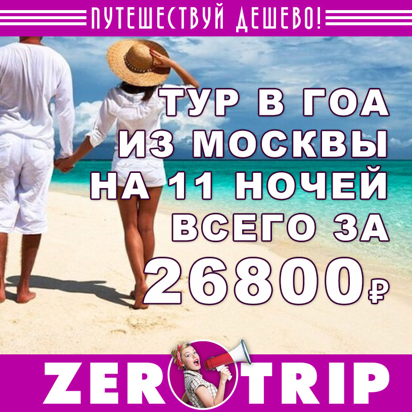 Тур в Гоа на 11 ночей за 26800